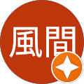順平風間 順平風間