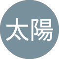 土師田太陽 土師田太陽