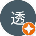 岡林透 岡林透