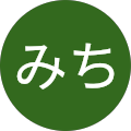 みち