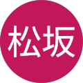 松坂康次郎 松坂康次郎