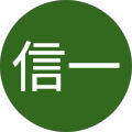 北野信一 北野信一