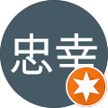 野原忠幸 野原忠幸