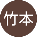 竹本竜太朗 竹本竜太朗