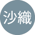 山本沙織 山本沙織