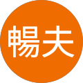 中村暢夫 中村暢夫
