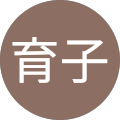 高橋育子 高橋育子
