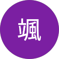 中村颯 中村颯