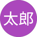 佐藤太郎 佐藤太郎