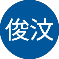 鄭俊汶 鄭俊汶