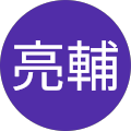 志岐亮輔 志岐亮輔
