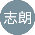 板倉志朗