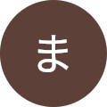 ま