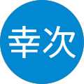 鈴木幸次 鈴木幸次