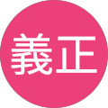 佐伯義正