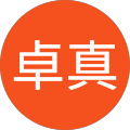 卓真 卓真