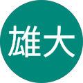大出雄大 大出雄大