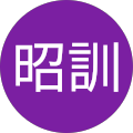 坪井昭訓 坪井昭訓