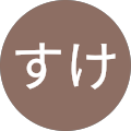 ぽんすけ ぽんすけ
