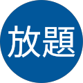 食べ放題 食べ放題