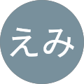 えみ えみ
