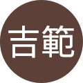 原吉範 原吉範