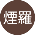煙羅煙羅