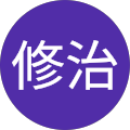 浜崎修治 浜崎修治