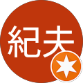 紀夫佐々木 紀夫佐々木