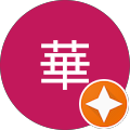 職人華 職人華