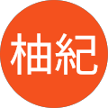 秋山柚紀 秋山柚紀