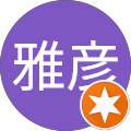 村岡雅彦