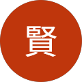 賢