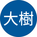 栗原大樹