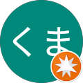 いなくま いなくま