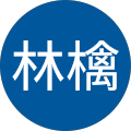 林檎雨由利 林檎雨由利