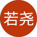 戴若尧 戴若尧