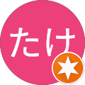 かつたけ