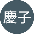 佐々木慶子 佐々木慶子