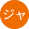 イチジャス イチジャス