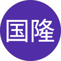 志賀国隆