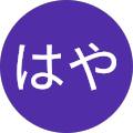 はや.