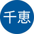 橋本千恵 橋本千恵