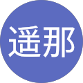 遥那 遥那