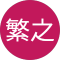 染谷繁之 染谷繁之