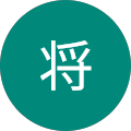 中井将