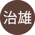 村田治雄 村田治雄