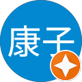 長井康子 長井康子