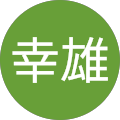 服部幸雄