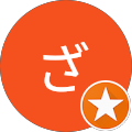 ざねまる ざねまる